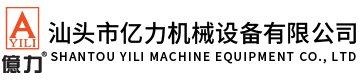 汕頭市億力機械設備有限公司,m.13884617785.com 