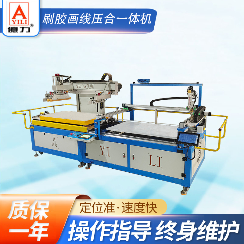 YL-70 刷膠畫(huà)線(xiàn)壓合一體機